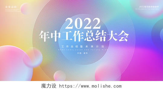 炫彩时尚2022年中工作总结企业会议宣传展板